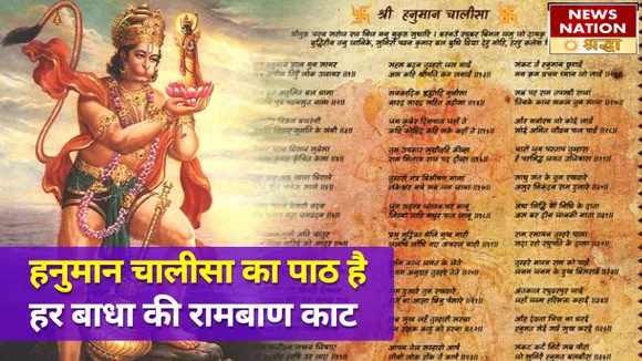हनुमान चालीसा का पाठ नहीं भगाता सिर्फ भूत बाधा, इन परेशानियों की भी है रामबाण काट
