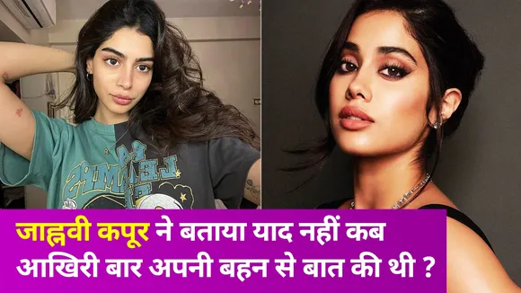 जाह्नवी कपूर ने साझा की बहन खुशी कपूर की स्ट्रगल स्टोरी, लोगों ने दे डाले ऐसे रिएक्शन
