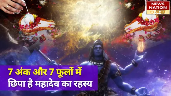 भोलेनाथ का है 7 के आंकड़े से गहरा नाता, जानें भगवान शिव के पसंदीदा 7 पुष्पों की महिमा
