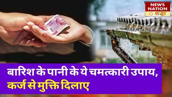 बारिश के पानी के ये चमत्कारी उपाय आजमाएं, कर्ज से मुक्ति और रोगों से छुटाकारा पाएं