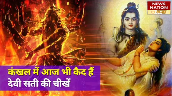 देव सती ने कनखल में त्यागे थे अपने प्राण, आज भी इस कथा से जुड़े मौजूद हैं यहां निशान