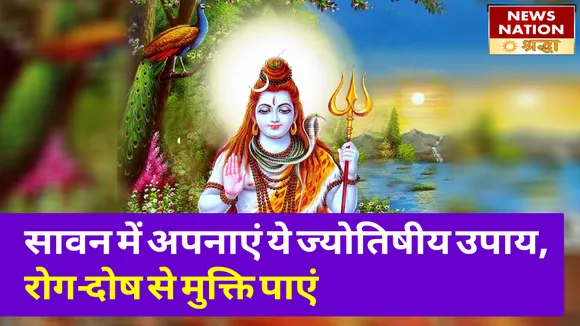 सावन में अपनाएं ये पूजा विधि और करें ये उपाय, धन प्राप्ति के अवसर और भोलेनाथ का आशीर्वाद पाएं