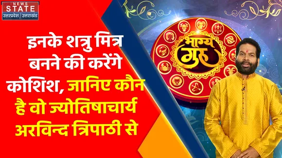 Horoscope Today: इनके शत्रु मित्र बनने की करेंगे कोशिश, जानें ज्योतिषाचार्य अरविन्द त्रिपाठी से