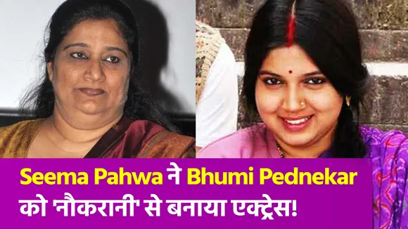 Bhumi Pednekar को Seema Pahwa ने दी ट्रेनिंग, तब जाकर कर पायी एक्टिंग!