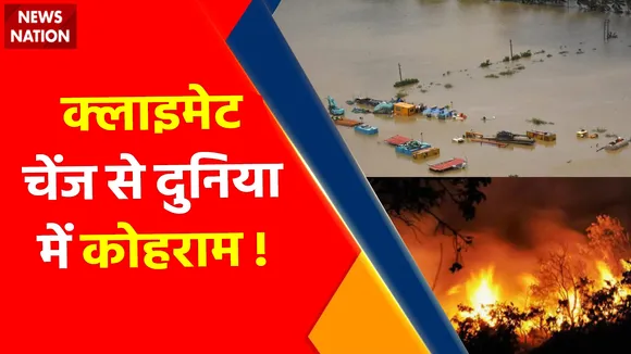 Climate Change : क्लाइमेट चेंज से दुनिया में कोहराम !, कहीं जंगल की आग... कहीं बारिश और तूफान !