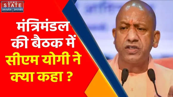 Breaking News : मंत्रिमंडल की बैठक में CM Yogi ने कहा, जन भावनाओं के अनुरूप ही काम करेगी सरकार