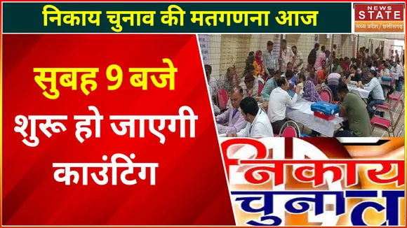 Madhya Pradesh Nikay Chunav Result Live: सुबह 9 बजे से शुरू होगी मतगणना, BJP-Congress के बीच टक्कर