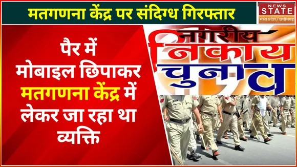 Breaking News : कटनी से बड़ी खबर, मतगणना स्थल पर मोबाइल ले जाते हुए पकड़ा गया शख्स