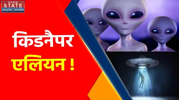 Alien Invasion News : एलियन ने दिमाग में डाल दिया 'रहस्य'! एक अजीबोगरीब दावा