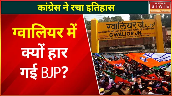Madhya Pradesh Nikay Chunav: ग्वालियर में क्यों हार गई BJP ? | MP Urban Body Election Result