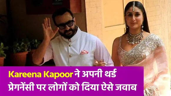 Kareena Kapoor की तीसरी प्रेगनेंसी को लेकर  सामने आया सच, करीना ने कही ये बात