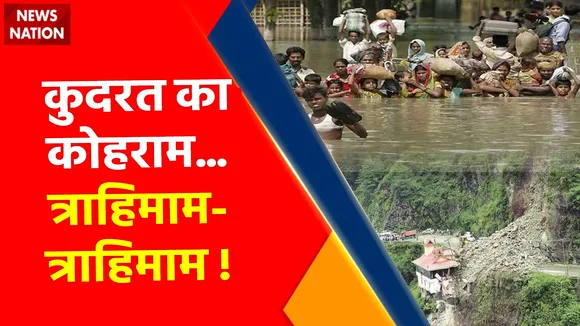 Climate Change : कुदरत का कोहराम... त्राहिमाम-त्राहिमाम !, बाढ़-बारिश से आधे हिंदुस्तान में जनसैलाब