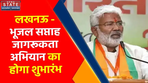 Breaking News : लखनऊ - भूजल सप्ताह जागरूकता अभियान का होगा शुभारंभ, जल शक्ति मंत्री स्वतंत्र देव सिंह करेंगे शुभारंभ