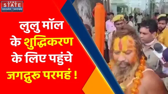 Lulu Mall Controversy : Lulu Mall की शुध्दिकरण के लिए पहुंचे जगद्गुरू परमहंस को पुलिस ने लिया हिरासत में