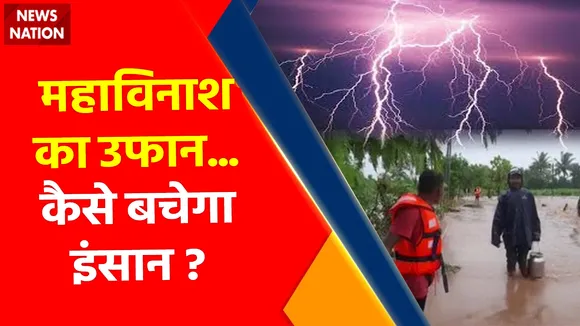 Climate Change : महाविनाश का उफान... कैसे बचेगा इंसान ? , क्या आने वाली है सबसे बड़ी सुनामी ?