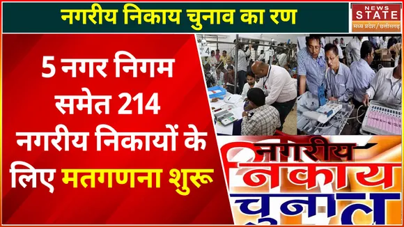 Madhya Pradesh Nikay Chunav Result Live: 5 नगर निगम समेत 214 नगरीय निकायों के लिए मतगणना शुरू
