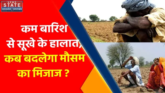 UP Weather Update : कम बारिश से सूखे के हालात, कब बदलेगा मौसम का मिजाज ?