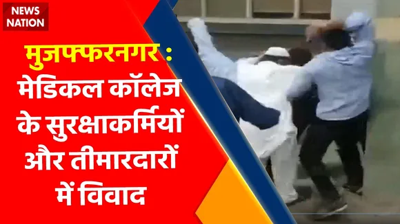 Breaking News : मुजफ्फरनगर : मेडिकल कॉलेज के सुरक्षाकर्मियों और तीमारदारों में विवाद, जानिए क्या है पूरा मामला