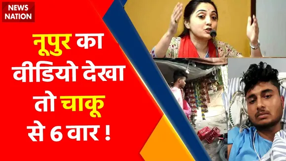 Sitamarhi News : नूपुर का वीडियो देखा...तो चाकू से 6 वार !