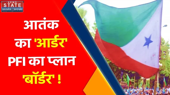 PFI Exposed : आतंक का 'आर्डर'  PFI का प्लान 'बॉर्डर' !, जानिए क्या है पूरा सच