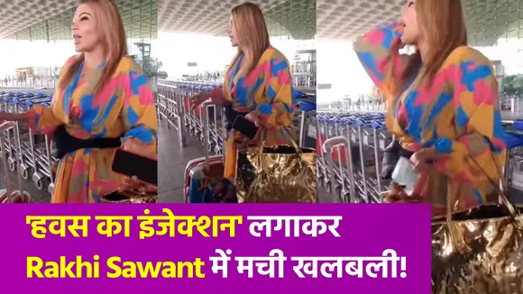 Rakhi Sawant ने एयरपोर्ट पर 'हवस के इंजेक्शन' को लेकर मचाया हंगामा