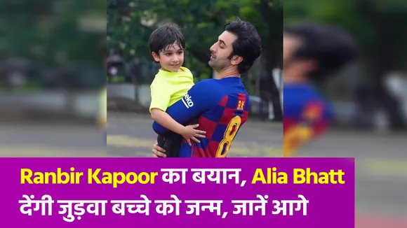 क्या Alia Bhatt देंगी जुड़वा बच्चे को जन्म, जानें क्या है सच