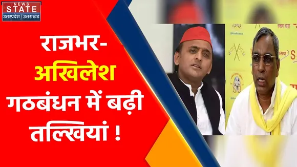 Uttar Pradesh News : राजभर- अखिलेश गठबंधन में बढ़ी तल्खियां !, राजभर ने अखिलेश को दी नसीहत