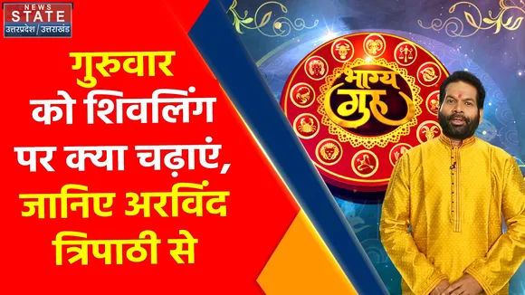 Bhagya Guru : Sawan के पहले गुरुवार को गुरु के नुस्खे में क्या है खास, जानिए अरविंद त्रिपाठी से