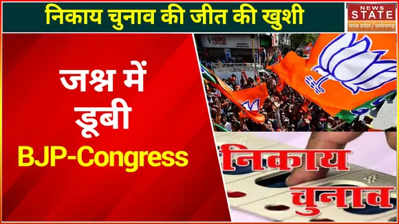 Madhya Pradesh Nikay Chunav Result : परिणाम के बाद जश्न में डूबी BJP-Congress