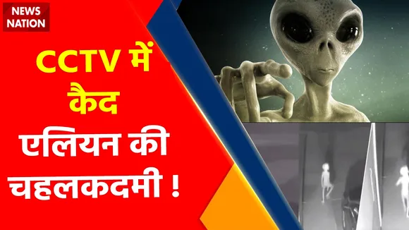 Alien Mysteries : जब रात को दबे पांव आ गया एलियन !
