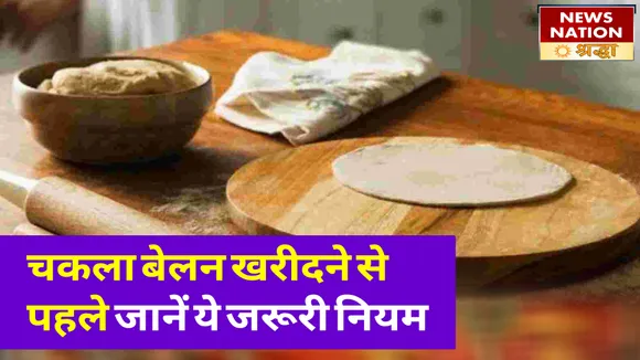 चकला-बेलन खरीदने से पहले जान लें ये जरूरी नियम, होगी धन हानि और सेहत पर पड़ेगा बुरा असर