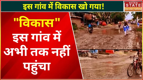 Mungeli News : विकास के लिए तरस रहा है ये गांव, कीचड़ से भरी सड़क पर आने जाने को मजबूर लोग