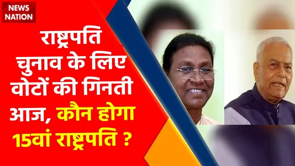 Breaking News : राष्ट्रपति चुनाव के लिए वोटों की गिनती आज, संसद भवन में सुबह 11 बजे से शुरू होगी काउंटिंग