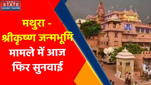 Breaking News : मथुरा - श्रीकृष्ण जन्मभूमि मामले में आज फिर सुनवाई