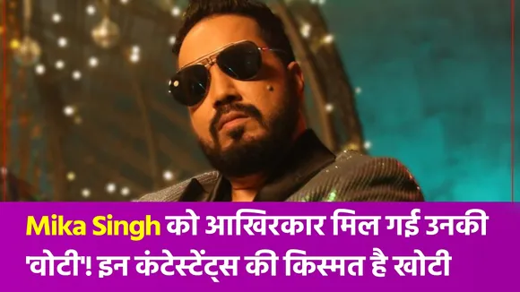 NN Bollywood: ये होंगी Mika Singh की वोटी! नाम आया सामने