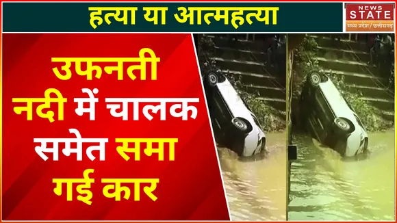 Durg News : चालक समेत उफनती नदी में समा गई कार, 3 दिन बाद युवक का मिला शव