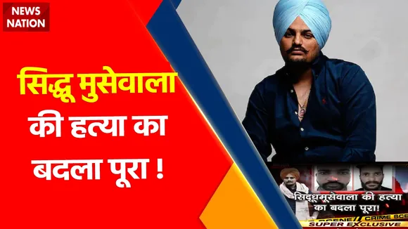 Sidhu Musewala Murder Case : सिद्धू मुसेवाला की हत्या का बदला पूरा !, 52 दिन में मुसेवाला के गुनाहगारो का एनकाउंटर