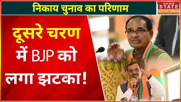 Madhya Pradesh Nikay Chunav Result: दूसरे चरण में BJP को लगा झटका, कांग्रेस ने मारी बाजी