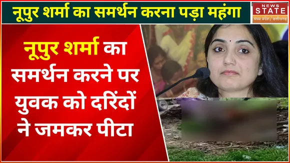 Nupur Sharma News : नूपुर शर्मा का समर्थन करने पर युवक की दरिंदों ने कर दी पिटाई, आरोपियों की तलाश