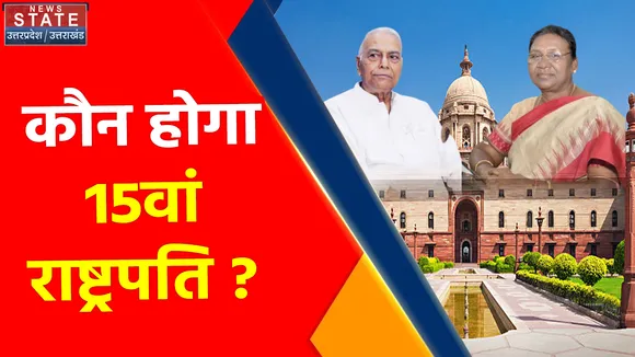 Breaking News : कौन होगा 15वां राष्ट्रपति ?, आज होगा फैसला