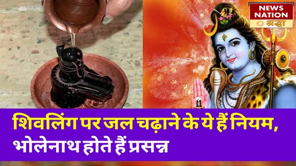 शिवलिंग पर जल चढ़ाने के हैं ये खास नियम, पालन करने से होते हैं भोलेनाथ प्रसन्न