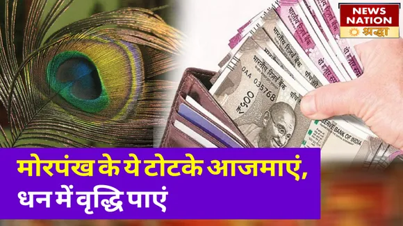 सावन में मोरपंख के ये टोटके अपनाएं, नजरदोष और डर को दूर भगाएं