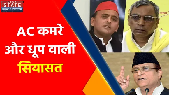 AC कमरे और धूप वाली सियासत, आजम खां ने सामने आकर तस्वीर की साफ