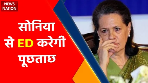 Breaking News : सोनिया से ED करेगी पूछताछ, सोनिया के साथ ED दफ्तर जाएंगी प्रियंका