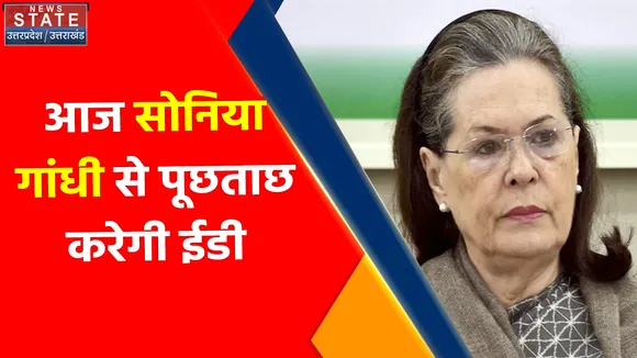 Breaking News : आज सोनिया गांधी से पूछताछ करेगी ईडी, नेशनल हेराल्ड केस में सोनिया गांधी से होगी पूछताछ