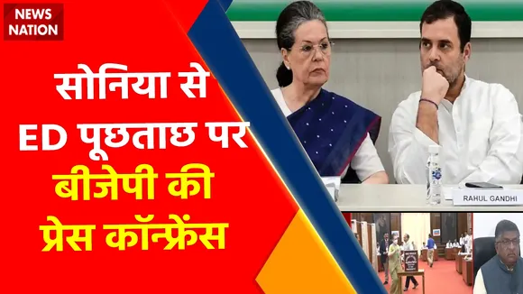 National Herald Case : सोनिया से ED पूछताछ पर बीजेपी की प्रेस कॉन्फ्रेंस