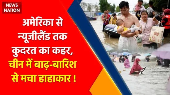 Climate Change : बाढ़-बारिश से सैलाब ऑउट ऑफ कंट्रोल!, मुसीबत भरी जुलाई... महाविनाश ले आई !