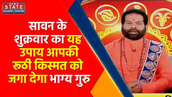 Bhagya Guru : Sawan के शुक्रवार के नुस्खे में क्या है खास, जानिए अरविंद त्रिपाठी से