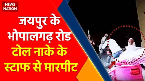 Breaking News : जयपुर के भोपालगढ़ रोड टोल नाके के स्टाफ से मारपीट