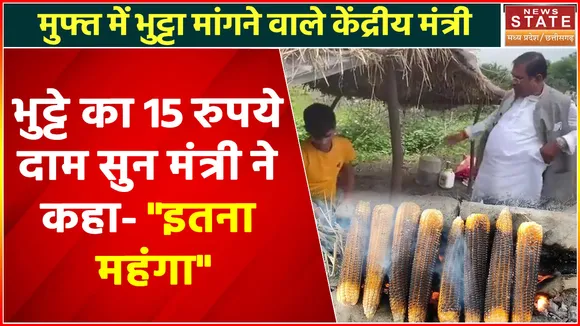 Faggan Singh Kulaste : भुट्टे का 15 रुपये दाम सुनकर चौंक गए मंत्री, कहा- यहां तो मुफ्त में मिलता है